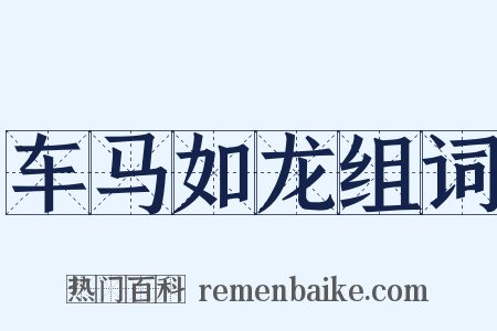 车马如龙组词是什么意思的图片